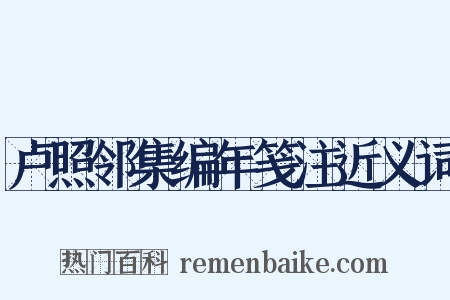 卢照邻集编年笺注近义词是什么意思的图片